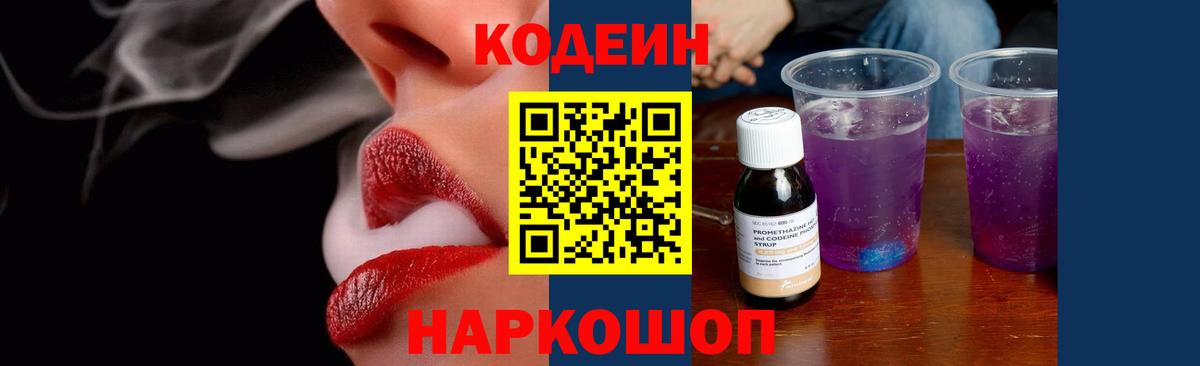 Кодеиновый сироп Lean Purple Drank Лысьва