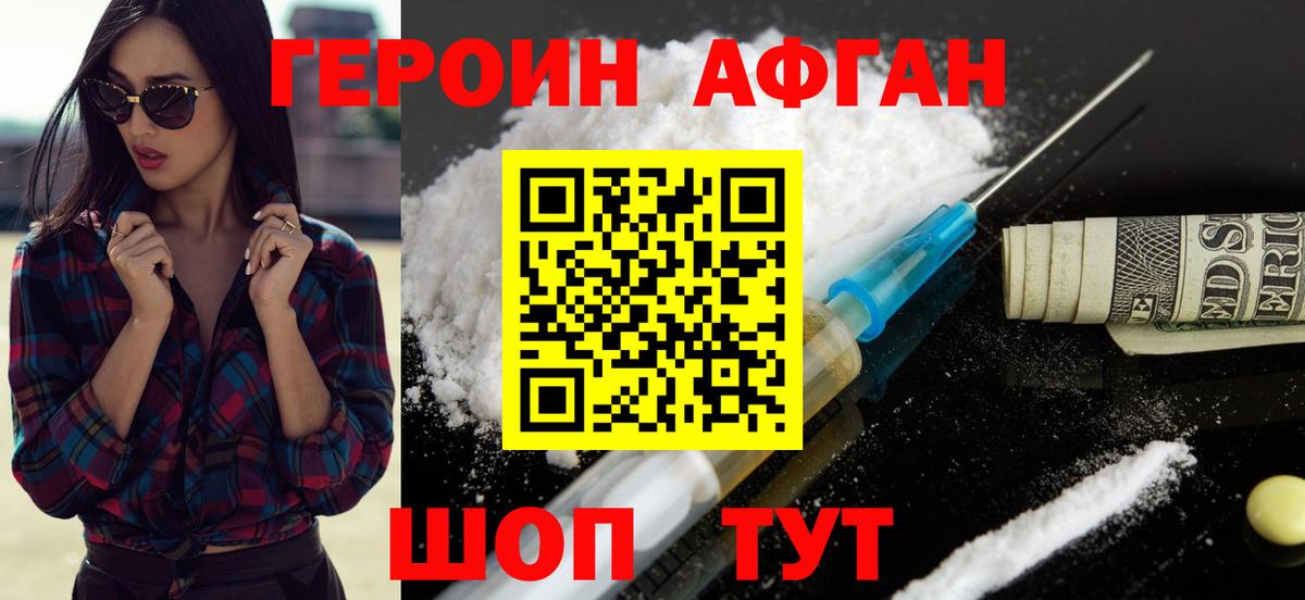 ГЕРОИН Афган Лысьва
